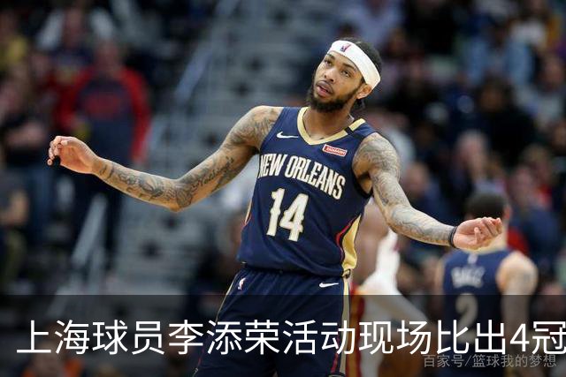 上海球员李添荣活动现场比出4冠手势看齐张镇麟：我们还有很多冠军