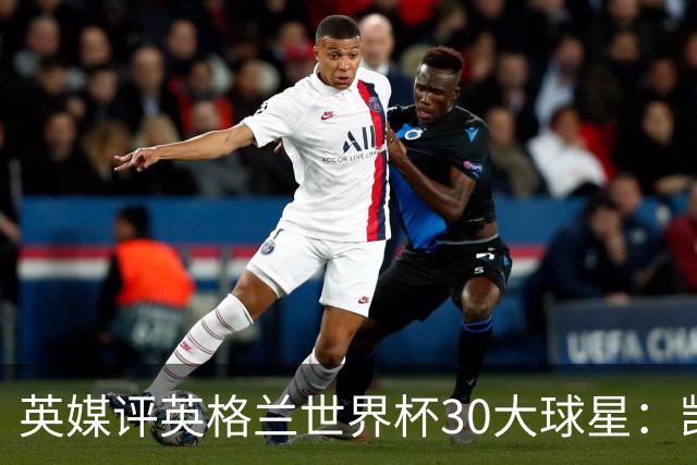 英媒评英格兰世界杯30大球星：凯恩、萨卡在列，贝克汉姆落选